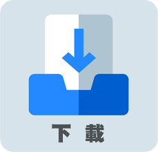 本页图片/档案 - 下载